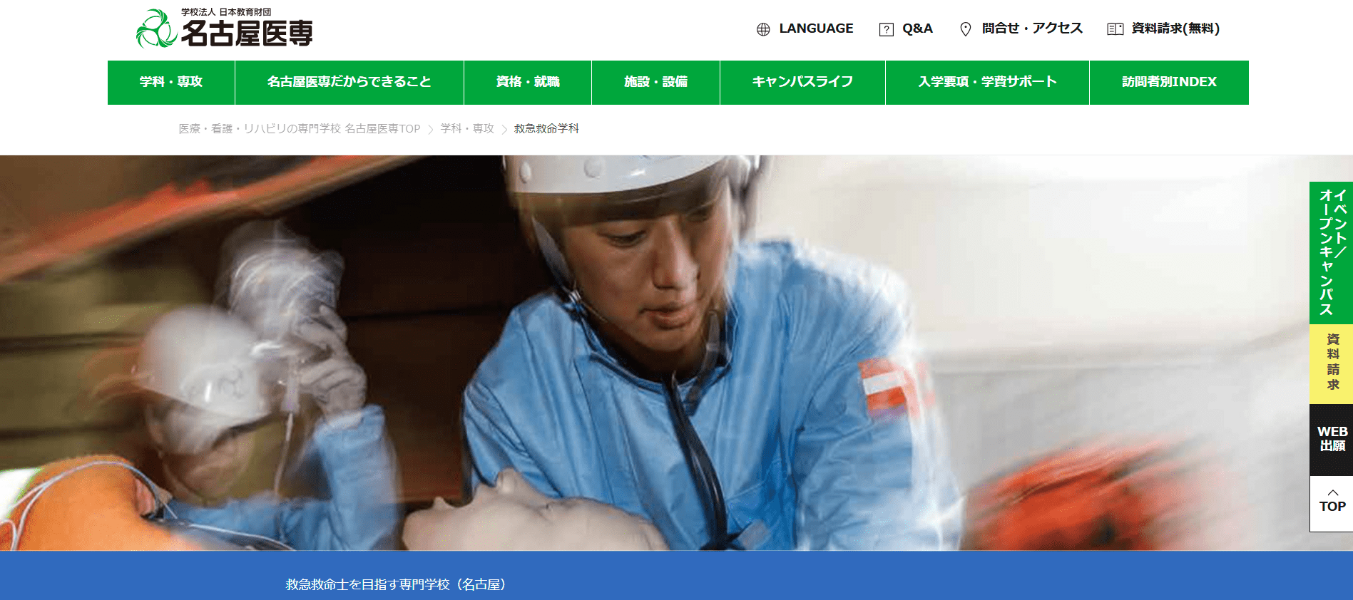名古屋医専（救急救命士・専門学校・愛知県名古屋市中村区）