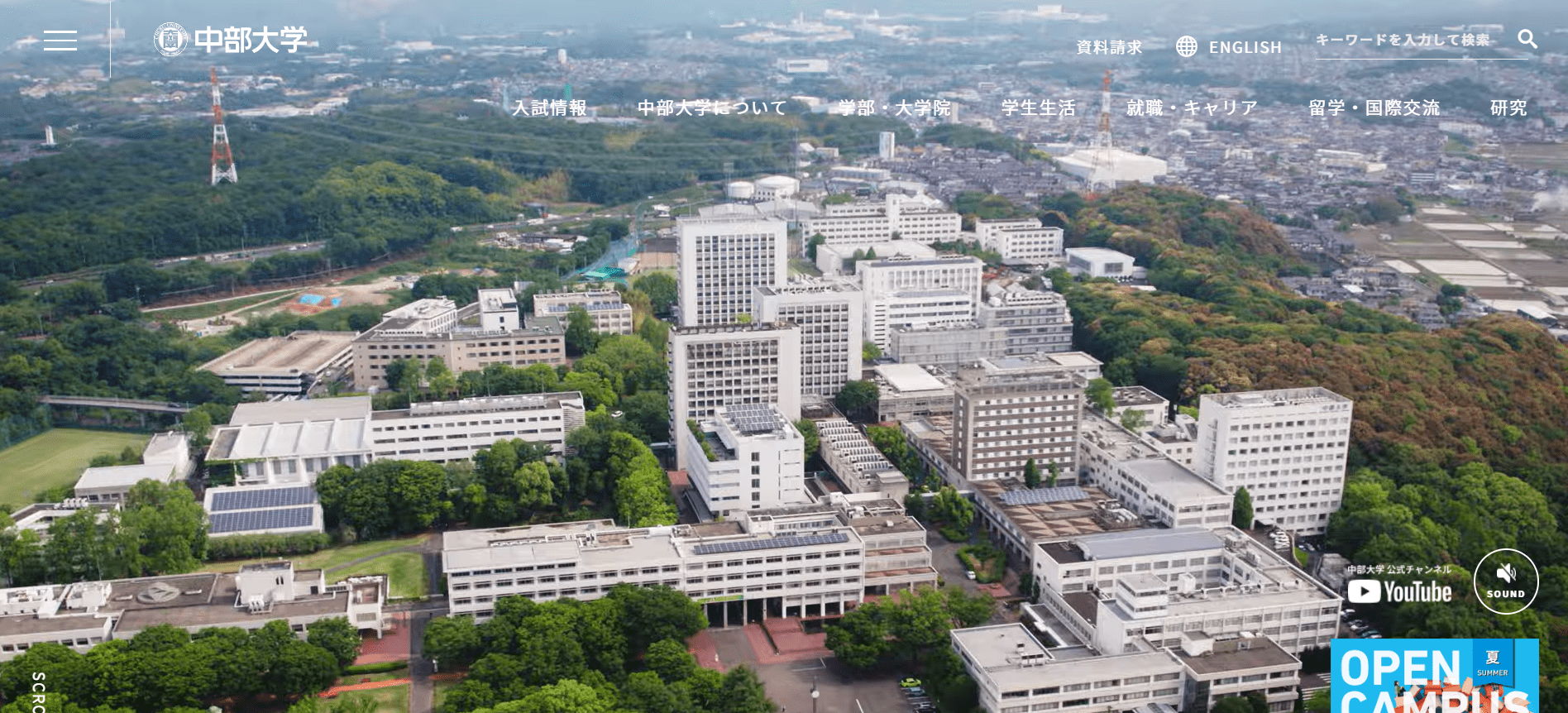 中部大学（救急救命士・私立大学・愛知県春日井市）