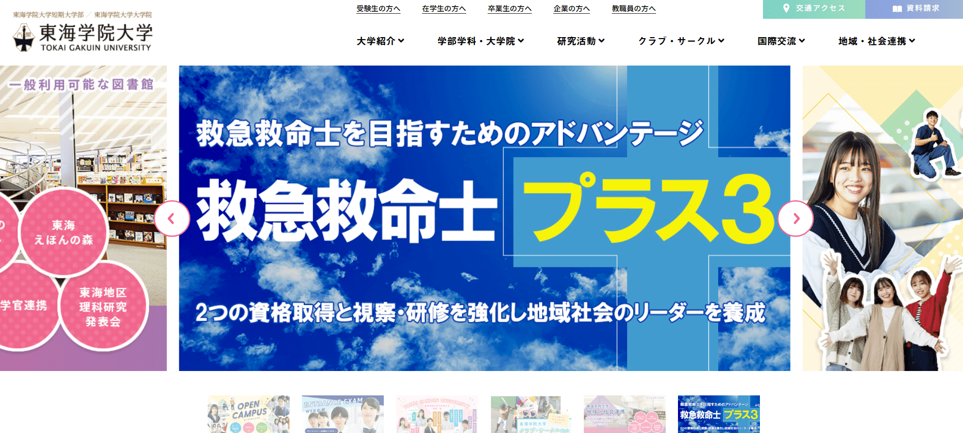 東海学院大学（救急救命士・私立大学・岐阜県各務原市）