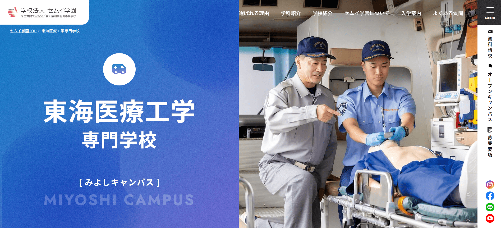 東海医療工学専門学校（救急救命士・専門学校・愛知県みよし市）